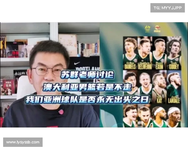 苏群:澳大利亚将继续留在亚洲区 中国男篮需聚焦世界杯和奥运会突破 苏群:澳大利亚将继续留在亚洲区 中国男篮需聚焦世界杯和奥运会突破