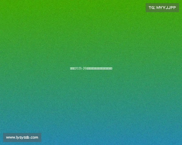 阿森纳2025-26赛季法国球员汇总与未来发展潜力分析