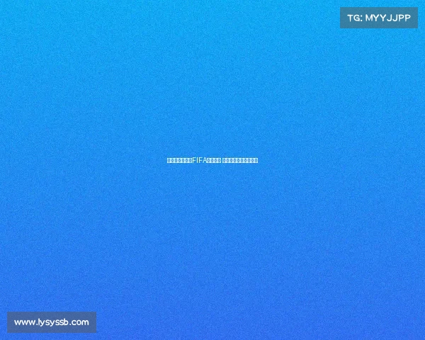 阿根廷继续领跑FIFA世界排名 意大利跌出前十引关注 阿根廷继续领跑FIFA世界排名 意大利跌出前十引关注